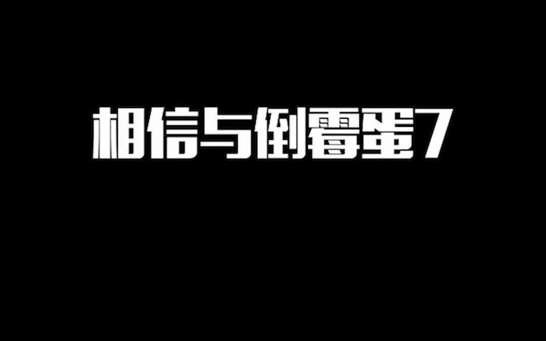 天下掉下个倒霉蛋完整_倒霉蛋的一天_倒霉蛋儿