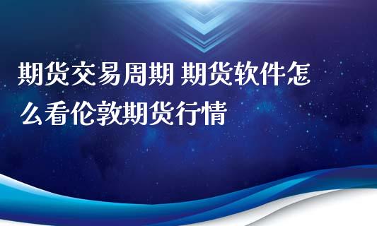 期货软件博易大师-期货小散户与博易大师的爱恨情仇：功能强大但也有烦恼