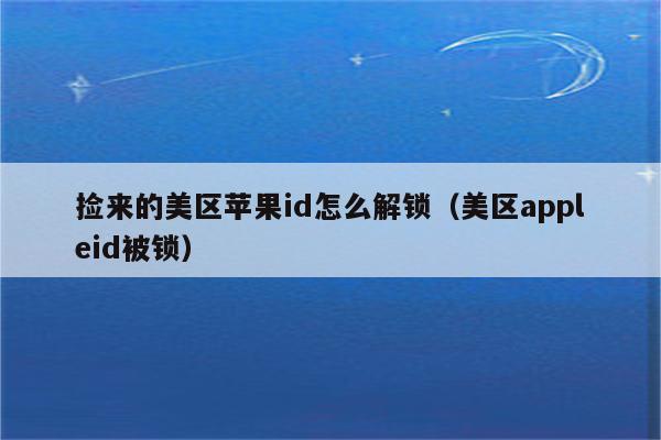 iphone解锁app_苹果解锁软件教程_iphone手机解锁软件