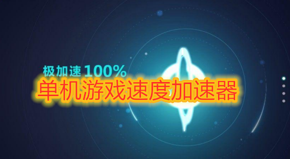 快玩游戏盒下载游戏速度为什么这么慢-快玩游戏盒下载速度慢如蜗牛，用户体验极差，你