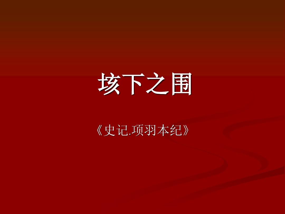 项羽本纪 重点知识点_项羽本纪文言知识归纳_项羽本纪文言知识点梳理归纳