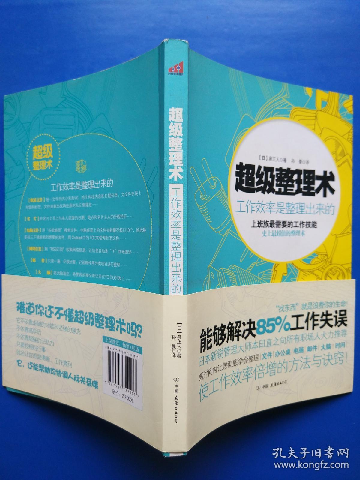 超级整理术 工作效率是整理出来的_整理技术_高效整理术