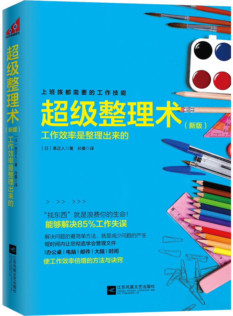 超级整理术 工作效率是整理出来的_高效整理术_整理技术