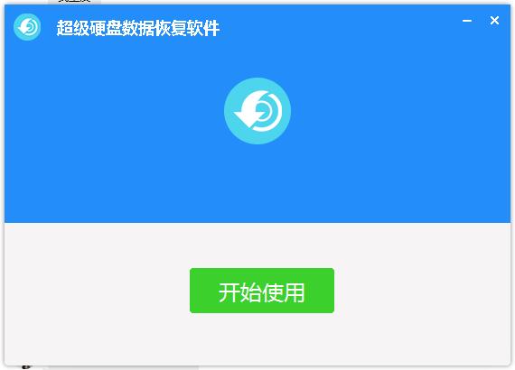 硬盘数据恢复破解_超级硬盘恢复数据软件 破解版_超级硬盘数据恢复软件如何破解