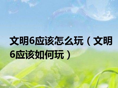 游侠文明反应继续没点了怎么办_游侠文明6点继续没反应_游侠文明反应继续没点击