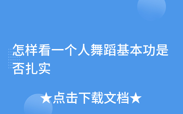 成功的功的_成功的功能_成功不成功全看基本功