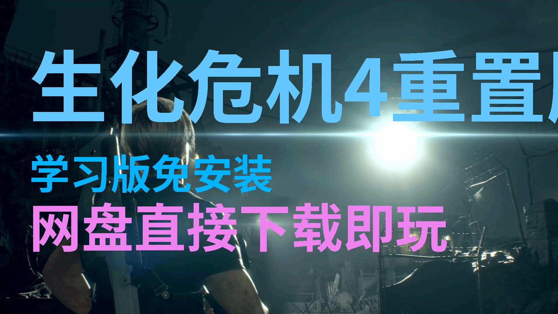 终极生化高清危机版打开不了_生化危机4终极高清版打不开_终极生化在哪里玩