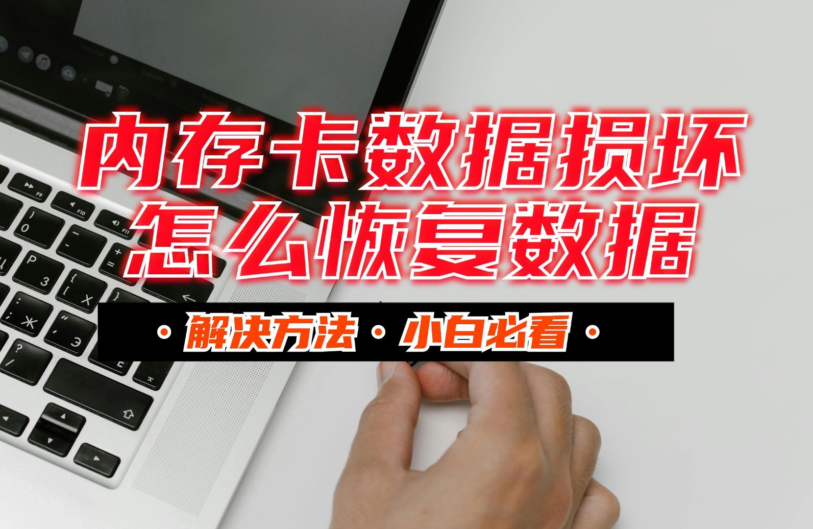 达思数据恢复操作说明-电脑崩溃文件丢失不用怕，达思数据恢复软件帮你找回