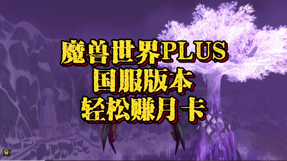 魔兽改月卡时候世界会改吗_魔兽世界月卡啥时候改_魔兽改月卡时候世界还能玩吗