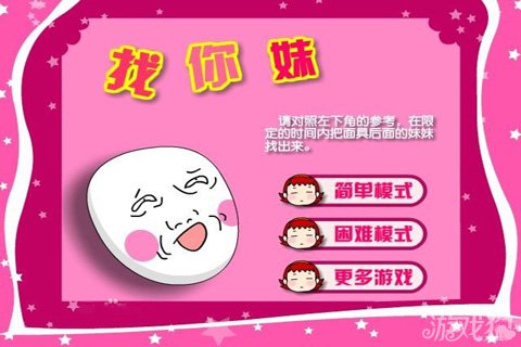 找你妹的游戏怎么没有了_找你妹之类的游戏_找你妹游戏怎么没有了