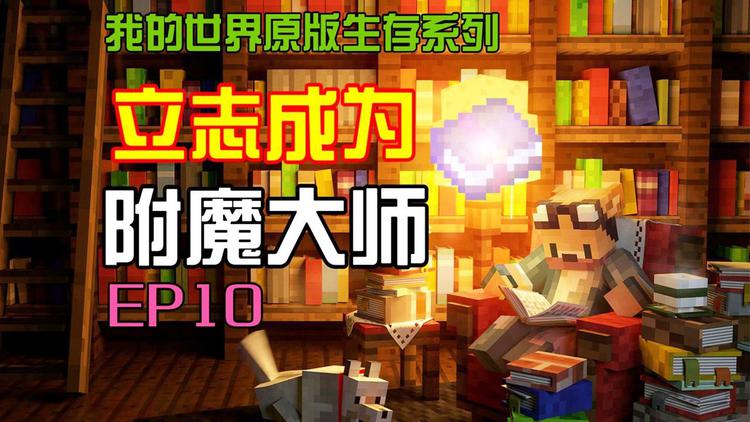 我的世界附魔保护可以叠加吗-我的世界附魔保护：不能无限叠加的真相