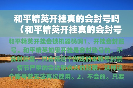 和平精英透视挂哪个好用-和平精英透视挂靠谱吗？如何避免被封号？