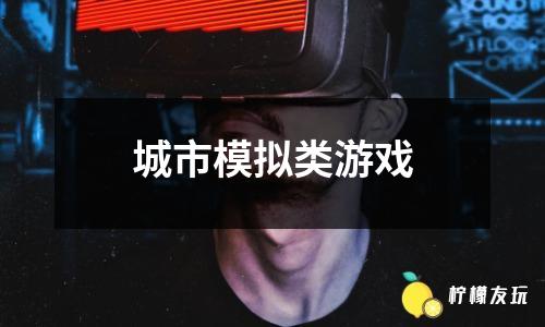 城市模拟4尖峰时刻_模拟城市4:尖锋时刻中文补丁_补丁模拟中文时刻城市尖锋4k