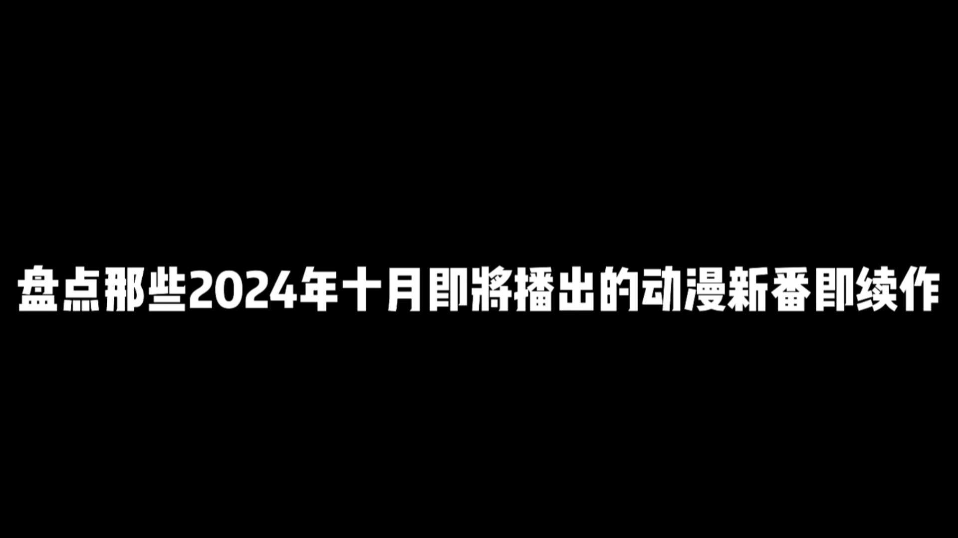 动画新番表日本2024_日本新动画_2024日本动画新番表