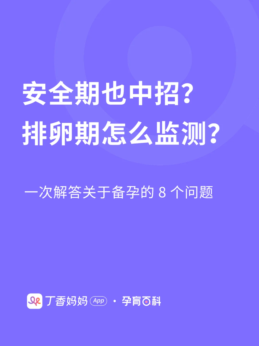 计算安全期的软件-实用计算安全期小软件，为甜蜜爱情保驾护航