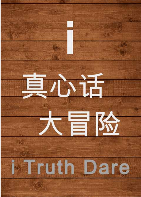 冒险真心话怎么玩_真心话大冒险有哪些劲爆问题_一些真心话和大冒险的话题