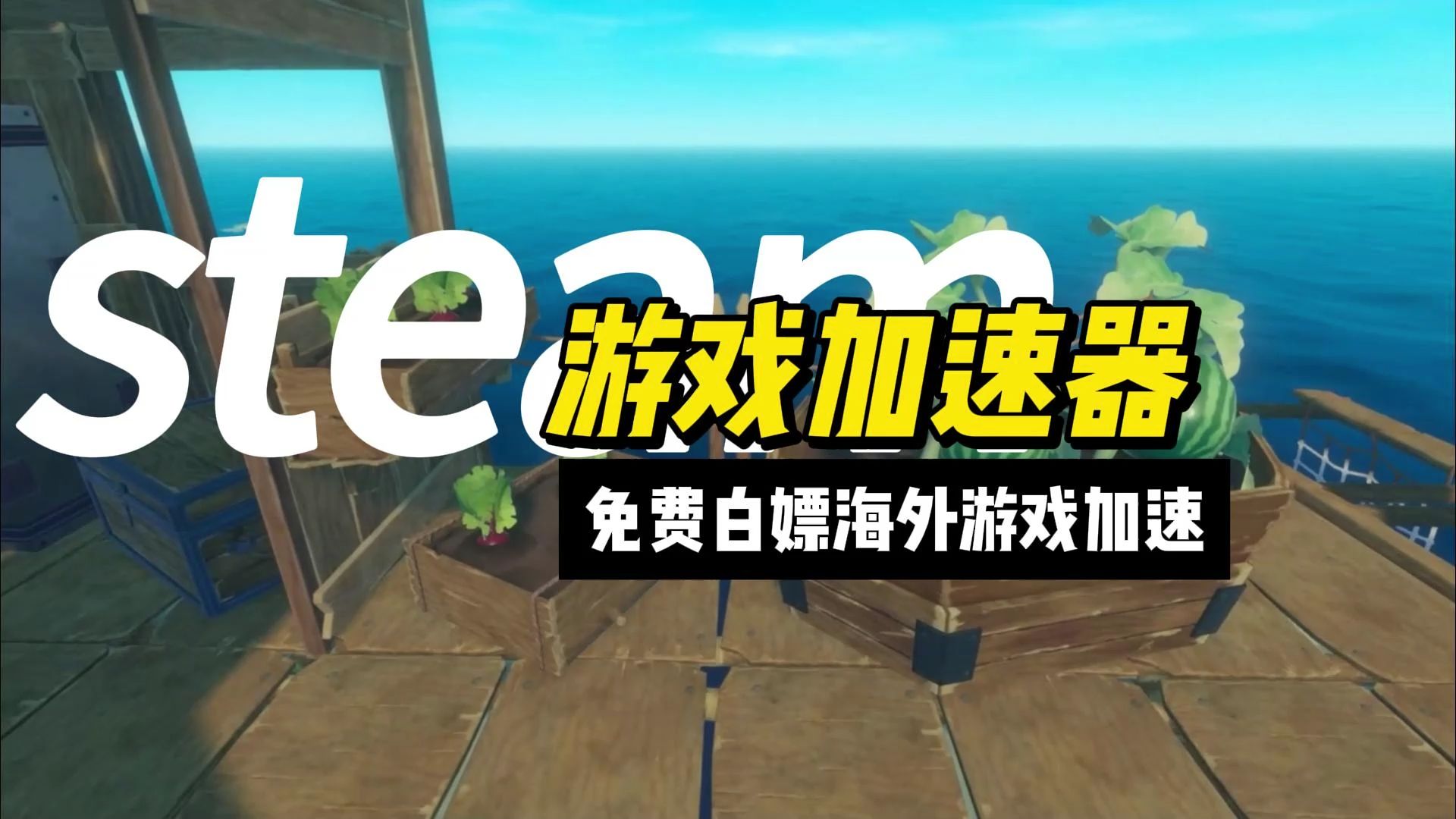 网游加速器免费的_网游加速器免费版哪个好_网游器加速免费版好用吗