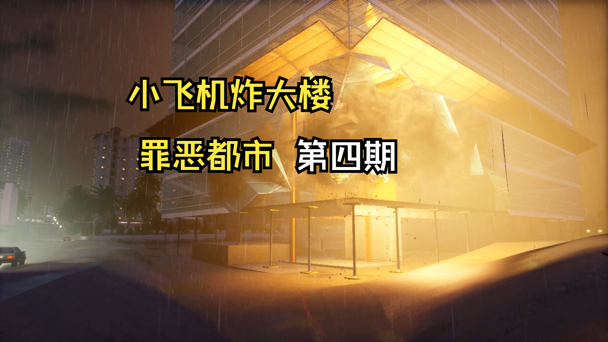 罪恶都市直升飞机_侠盗猎车罪恶都市秘籍直升飞机_罪恶都市任务直升飞机怎么玩