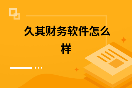 如何做久其决算软件_决算软件版_决算软件怎样装参数