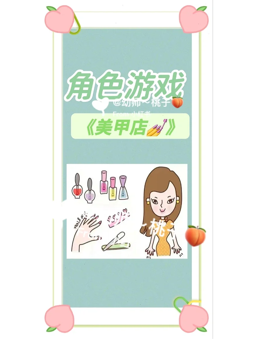 幼儿园角色游戏美甲店活动设计_大班美甲店教案_大班角色游戏美甲店