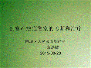 切口剖症状宫产憩室怎么办_剖宫产切口憩室的症状_切口剖症状宫产憩室怎么治疗