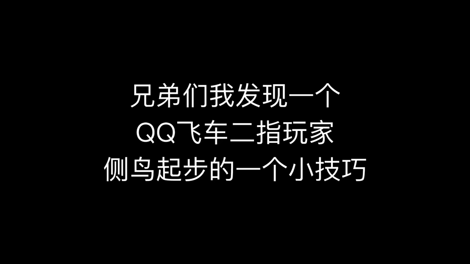 qq飞车端游侧身漂移教程_qq飞车侧身漂移爱拍_qq飞车端游侧身飘