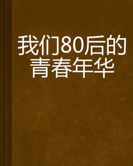 新浪网游排行-回忆那些年的网游岁月，我们的青春一去不复返