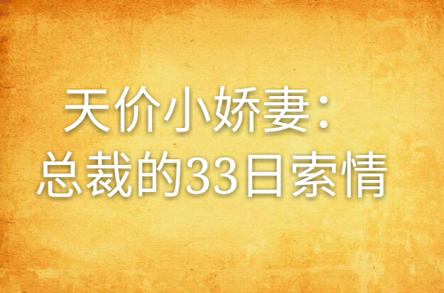 娇妻被总裁打屁股_娇妻被总裁打屁股_娇妻被总裁打屁股