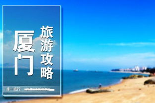 门票下降对厦门旅游,门票下降助力厦门旅游，游客体验升级
