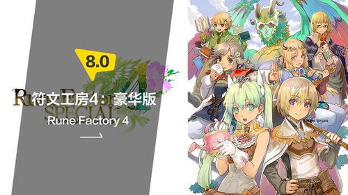 符文工房4 评测,融合田园与奇幻的RPG新篇章