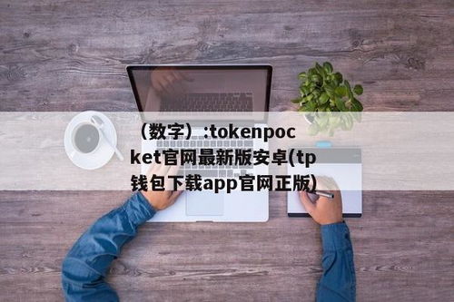 tokenpocket安卓版下载app,TP钱包官网Tokenpocket钱包下