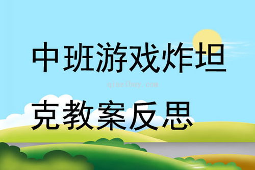 放手游戏教案,安吉游戏实践园的探索之路