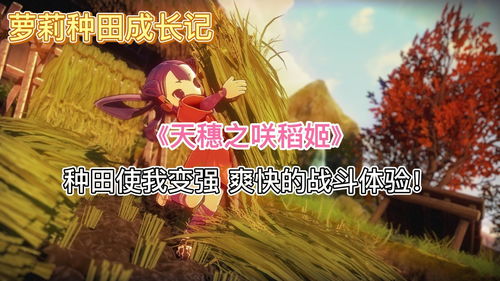 游戏女生种田,少女的种田致富之旅